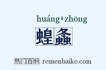 蝗螽是什么意思的图片